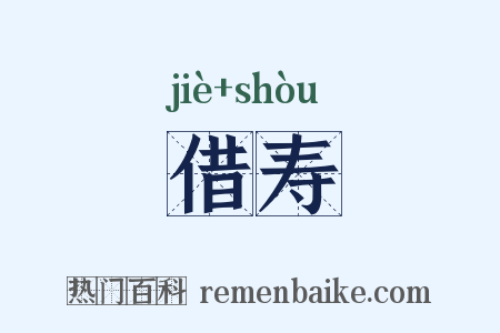 借寿是什么意思的图片